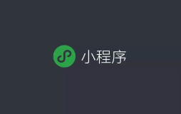 小程序常見的推廣方法